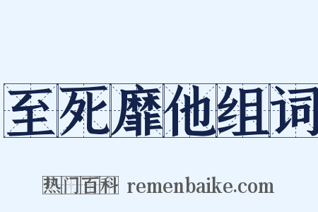 至死靡他组词是什么意思的图片